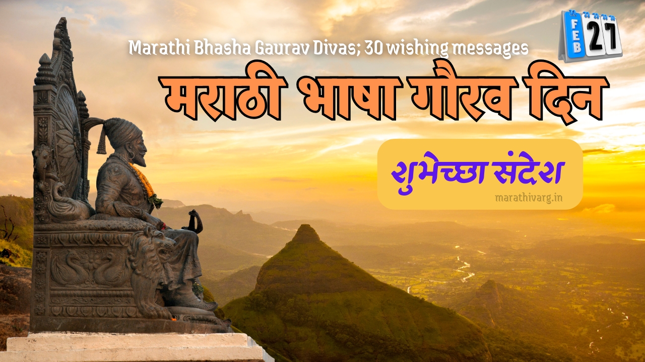 Marathi Bhasha Gaurav Divas; 30 wishing messages