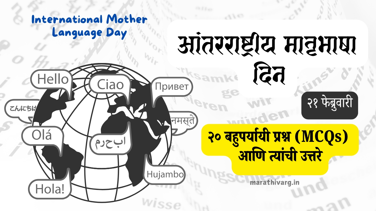 आंतरराष्ट्रीय मातृभाषा दिन (२१ फेब्रुवारी) विषयावर २० बहुपर्यायी प्रश्न (MCQs) आणि त्यांची उत्तरे