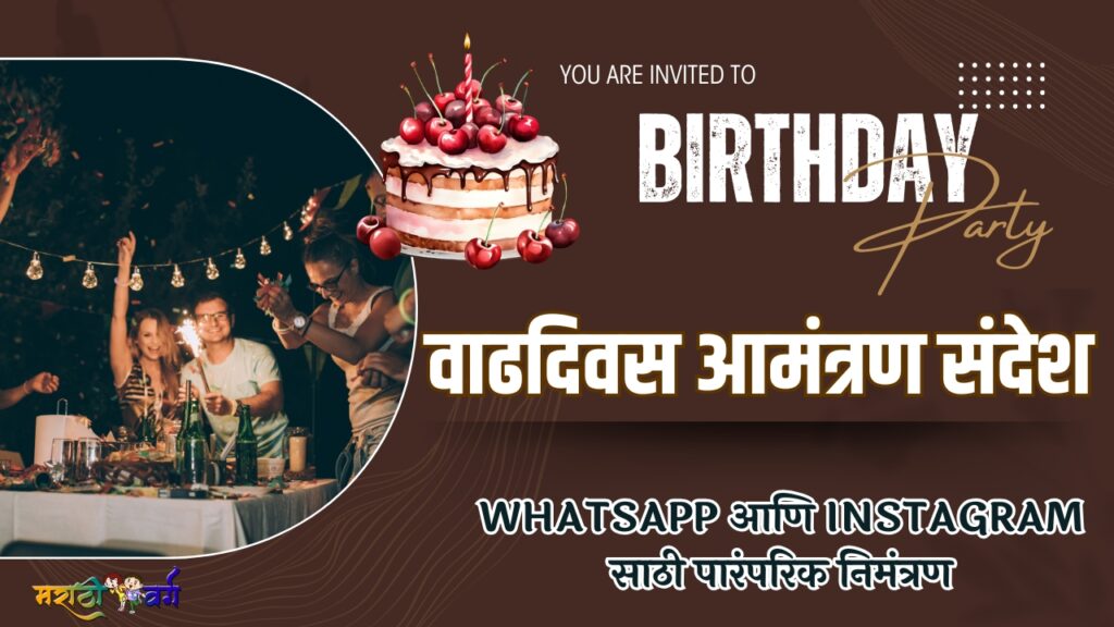 🎂 २५ सुंदर वाढदिवस आमंत्रण संदेश – WhatsApp आणि Instagram साठी पारंपरिक निमंत्रण