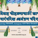 💐 विवाह सोहळ्यासाठी खास पारंपरिक आमंत्रण संदेश 💐