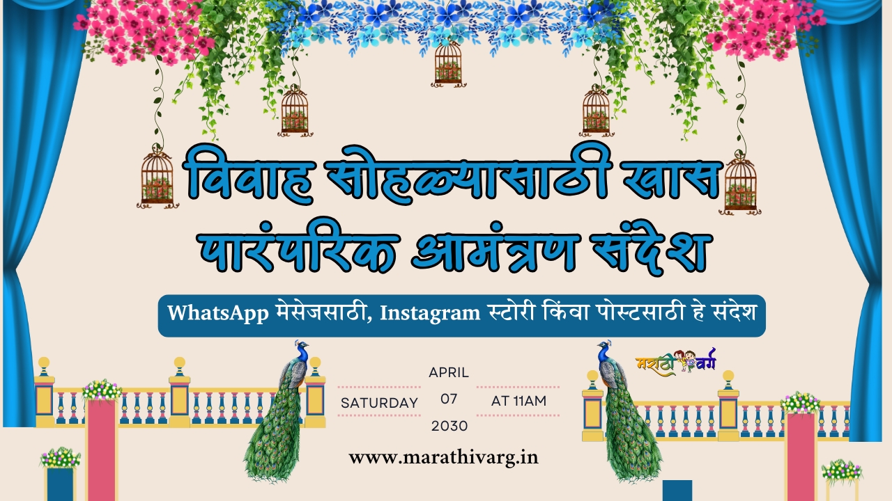 💐 विवाह सोहळ्यासाठी खास पारंपरिक आमंत्रण संदेश 💐
