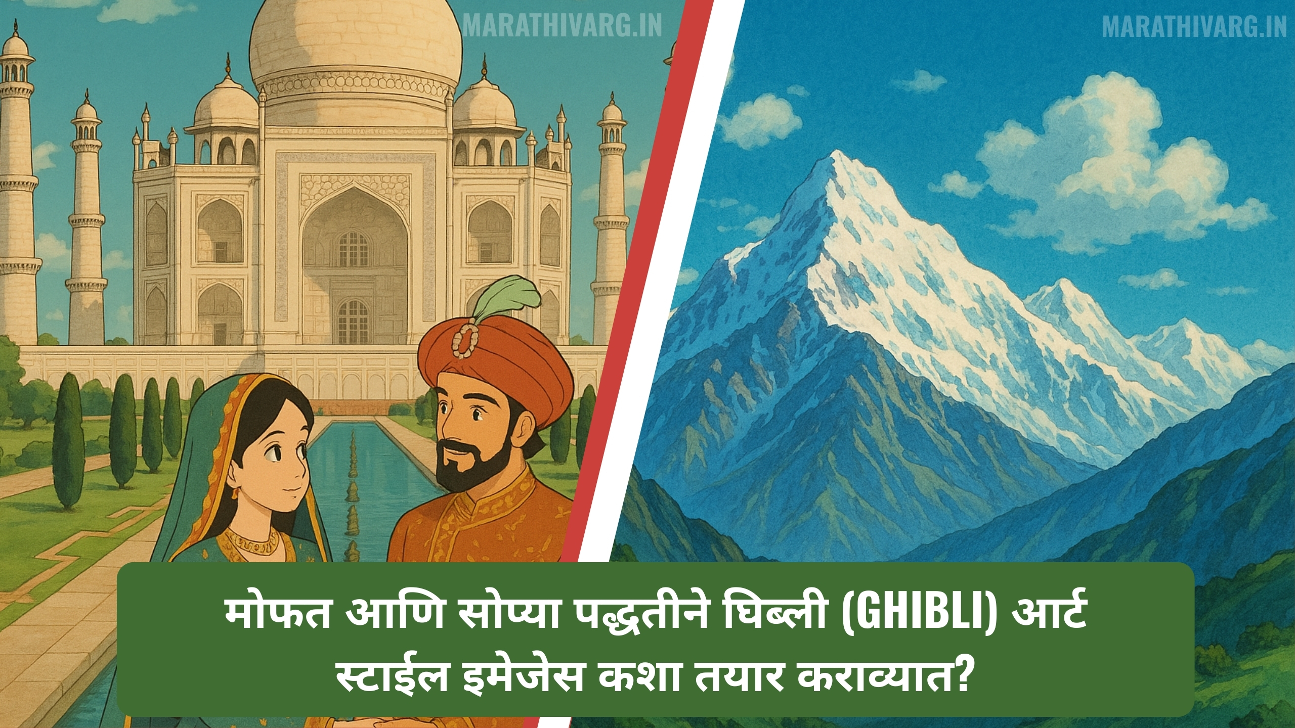 मोफत आणि सोप्या पद्धतीने घिब्ली (Ghibli) आर्ट स्टाईल इमेजेस कशा तयार कराव्यात?