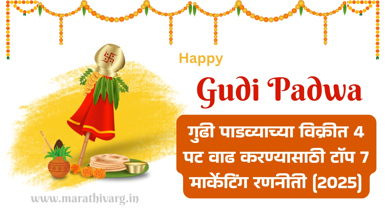 गुढी पाडव्याच्या निमित्ताने विक्रीत 4 पट वाढ करण्यासाठी 7 प्रभावी मार्केटिंग युक्त्या