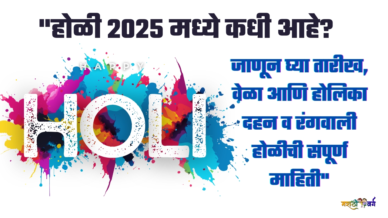 होळी 2025 तारीख आणि वेळा