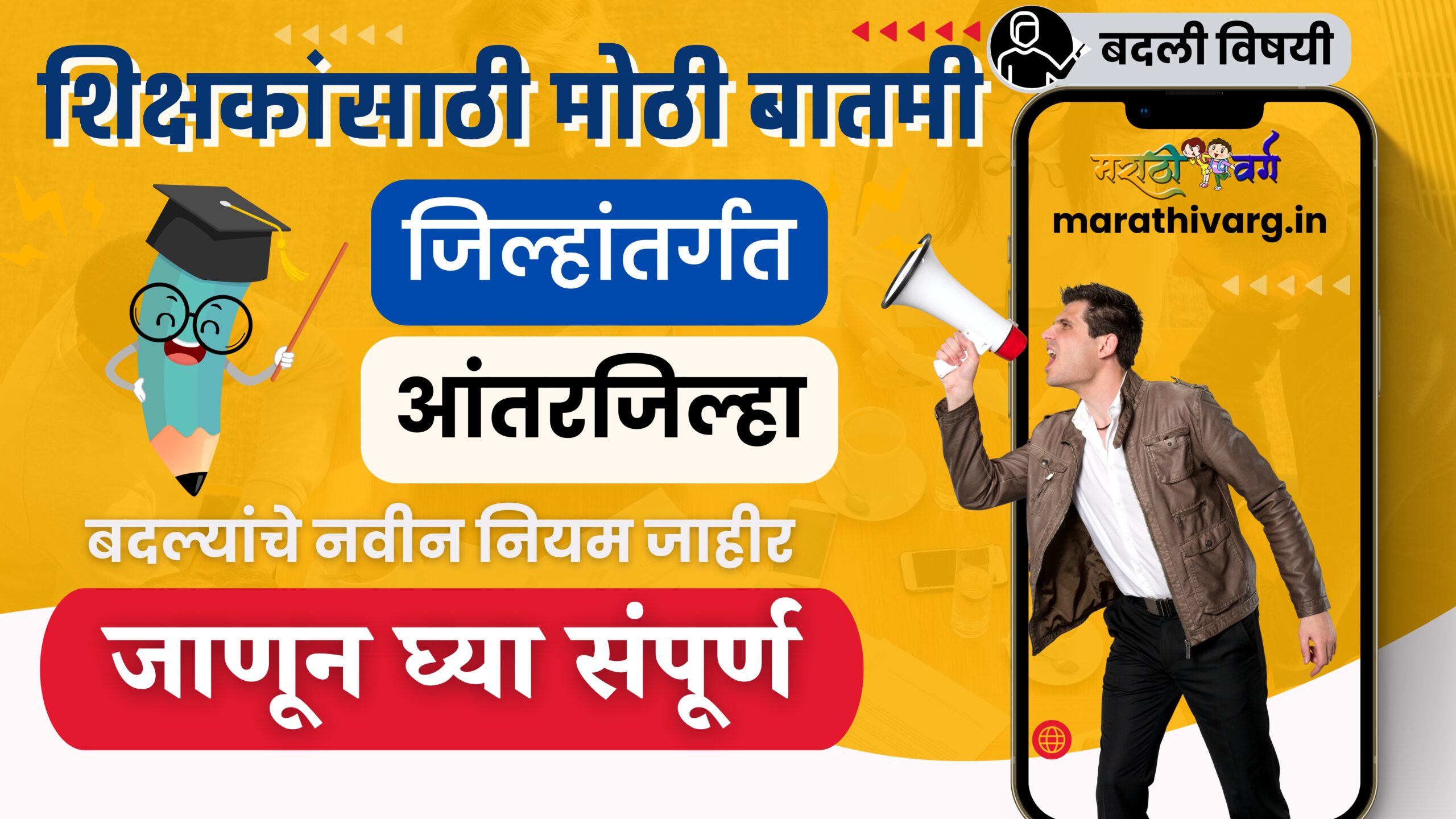 जिल्हा परिषद शिक्षकांच्या जिल्हांतर्गत आणि आंतरजिल्हा बदल्यांबाबत महत्त्वाचे निर्देश