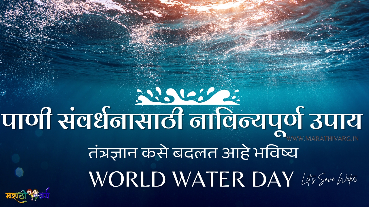पाणी संवर्धनासाठी नाविन्यपूर्ण उपाय: तंत्रज्ञान कसे बदलत आहे भविष्य