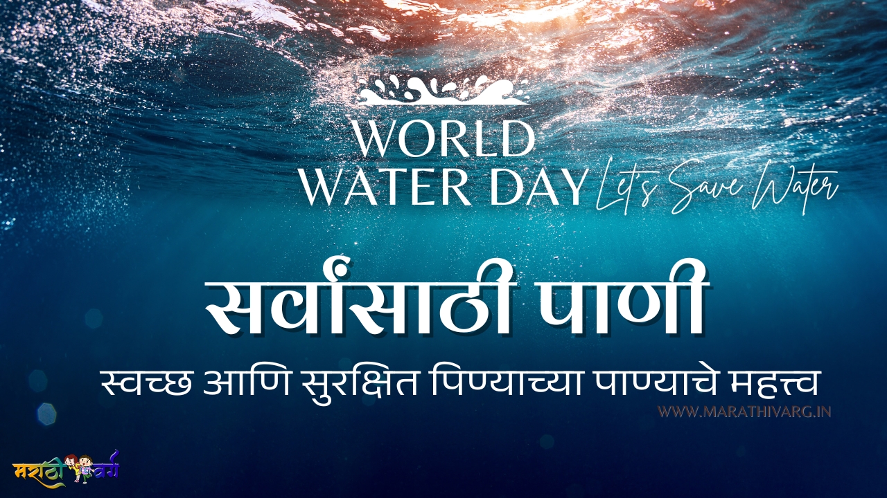 स्वच्छ आणि सुरक्षित पिण्याच्या पाण्याचे महत्त्व