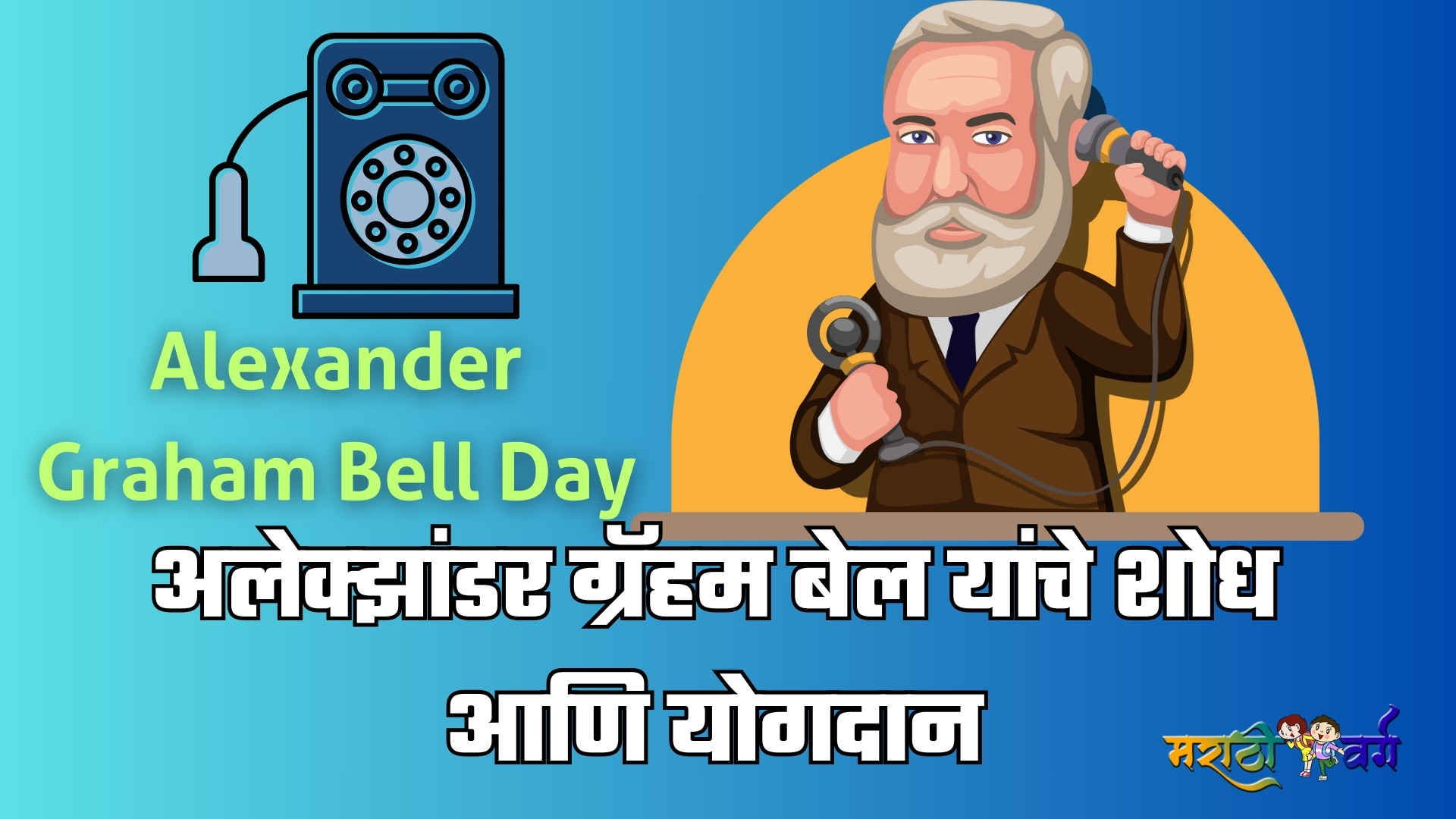 अलेक्झांडर ग्रॅहम बेल यांचे शोध आणि योगदान