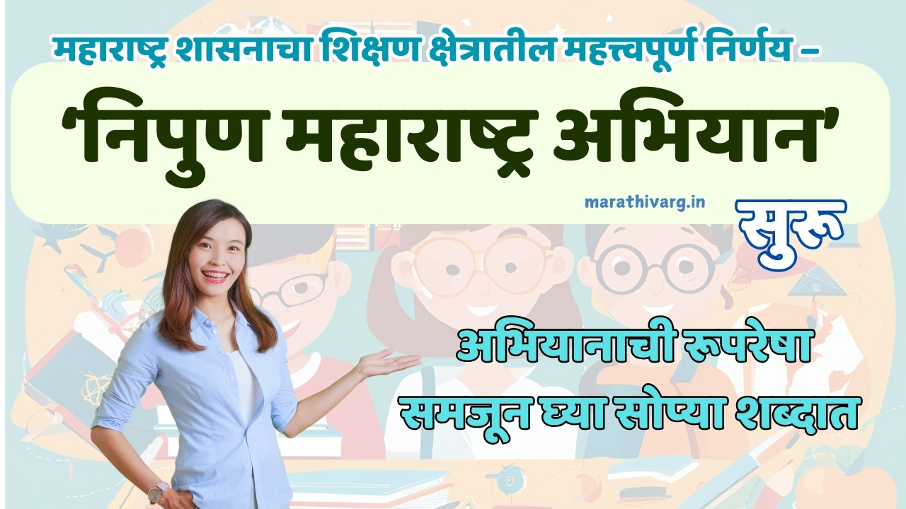 महाराष्ट्र शासनाचा शिक्षण क्षेत्रातील महत्त्वपूर्ण निर्णय – ‘निपुण महाराष्ट्र अभियान’ सुरू