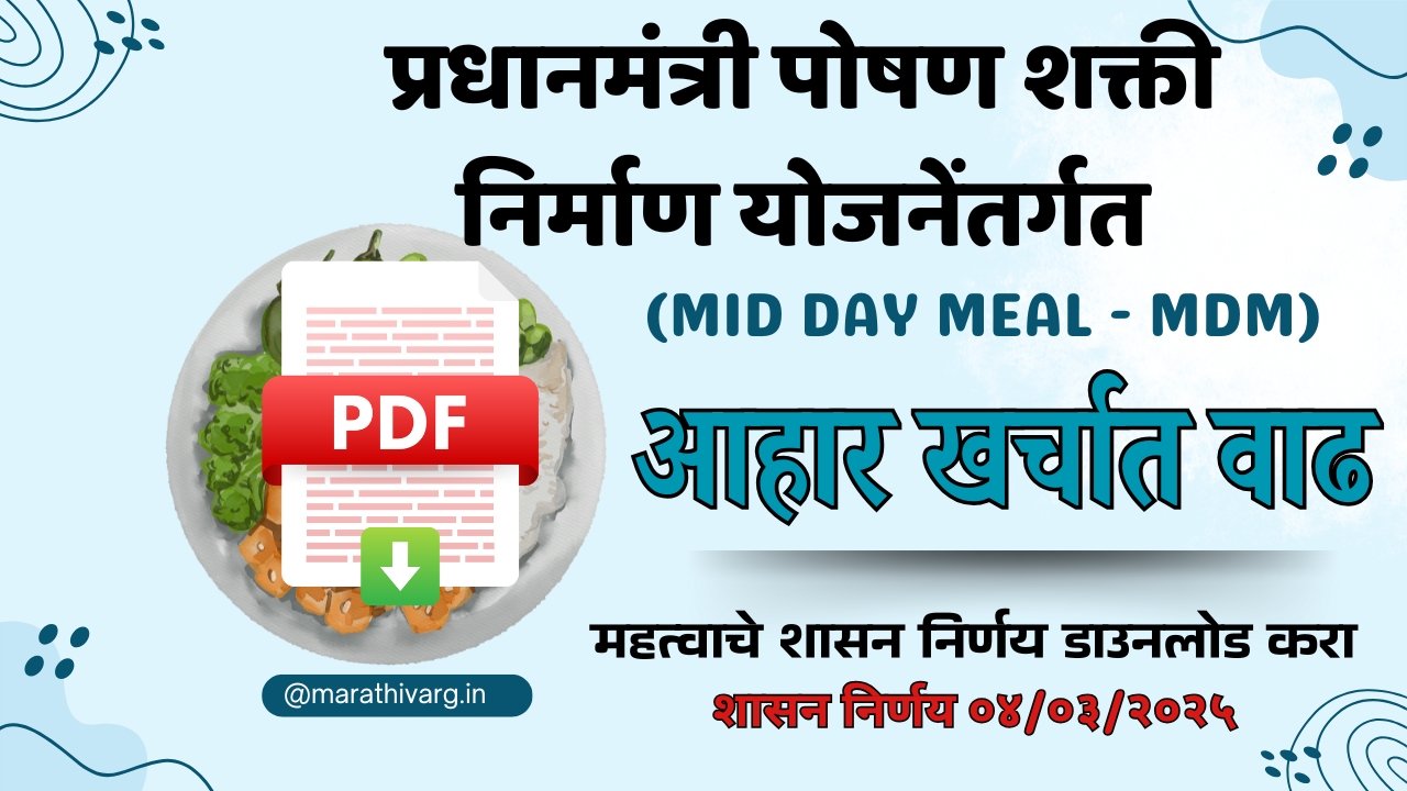 प्रधानमंत्री पोषण शक्ती निर्माण योजनेत बदल – विद्यार्थ्यांसाठी वाढीव आहार खर्च मंजूर जाणून घ्या