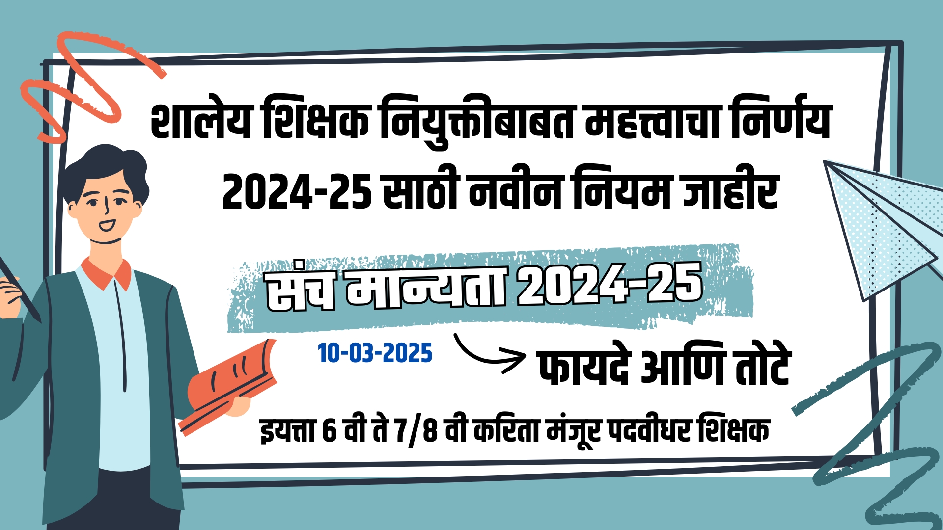 शालेय शिक्षक नियुक्तीबाबत महत्त्वाचा निर्णय – 2024-25 साठी नवीन नियम जाहीर