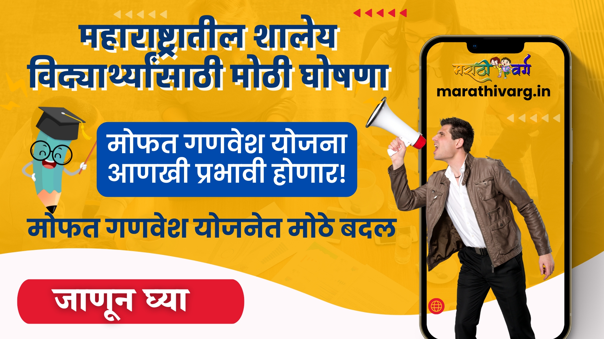 महाराष्ट्रातील विद्यार्थ्यांसाठी आनंदाची बातमी – मोफत गणवेश योजनेत मोठे बदल! 🎒👕