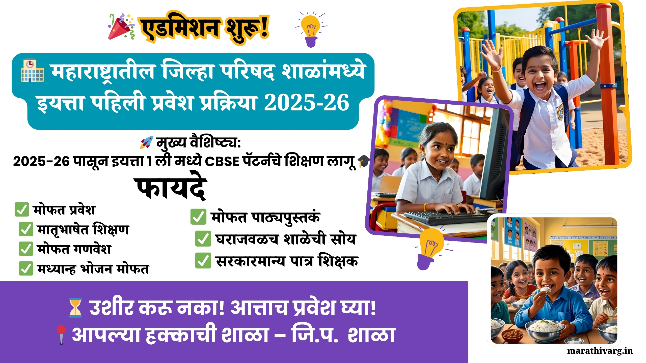 महाराष्ट्रातील जिल्हा परिषद शाळांमध्ये इयत्ता पहिली प्रवेश प्रक्रिया 2025-26