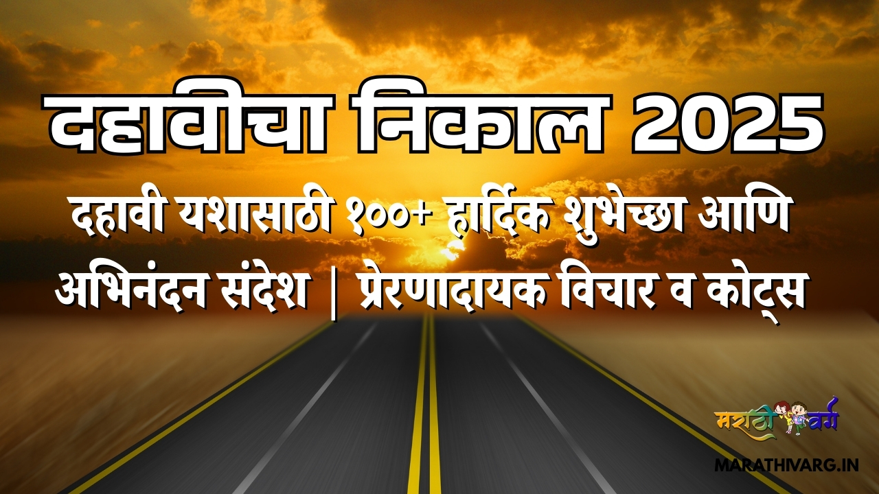 दहावी यशासाठी १००+ हार्दिक शुभेच्छा आणि अभिनंदन संदेश | प्रेरणादायक विचार व कोट्स