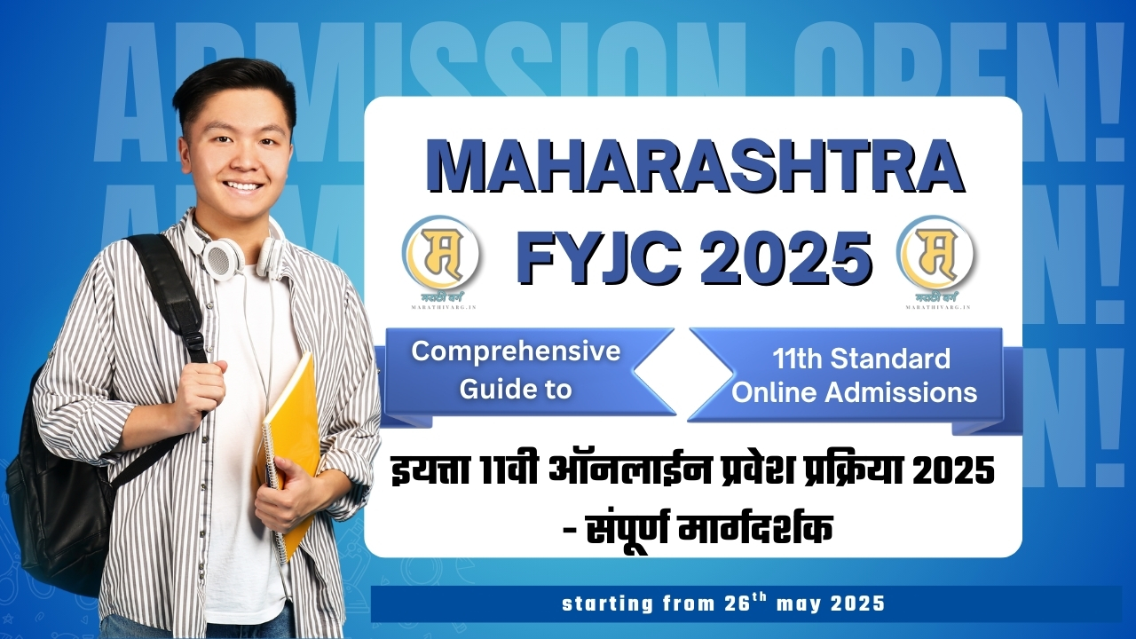इयत्ता 11वी ऑनलाईन प्रवेश प्रक्रिया 2025 - संपूर्ण मार्गदर्शक