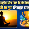 🔥 आंतरराष्ट्रीय योग दिन विशेष क्विझ 2026 | 10 पैकी 10 गुण मिळवून दाखवा! 🏆