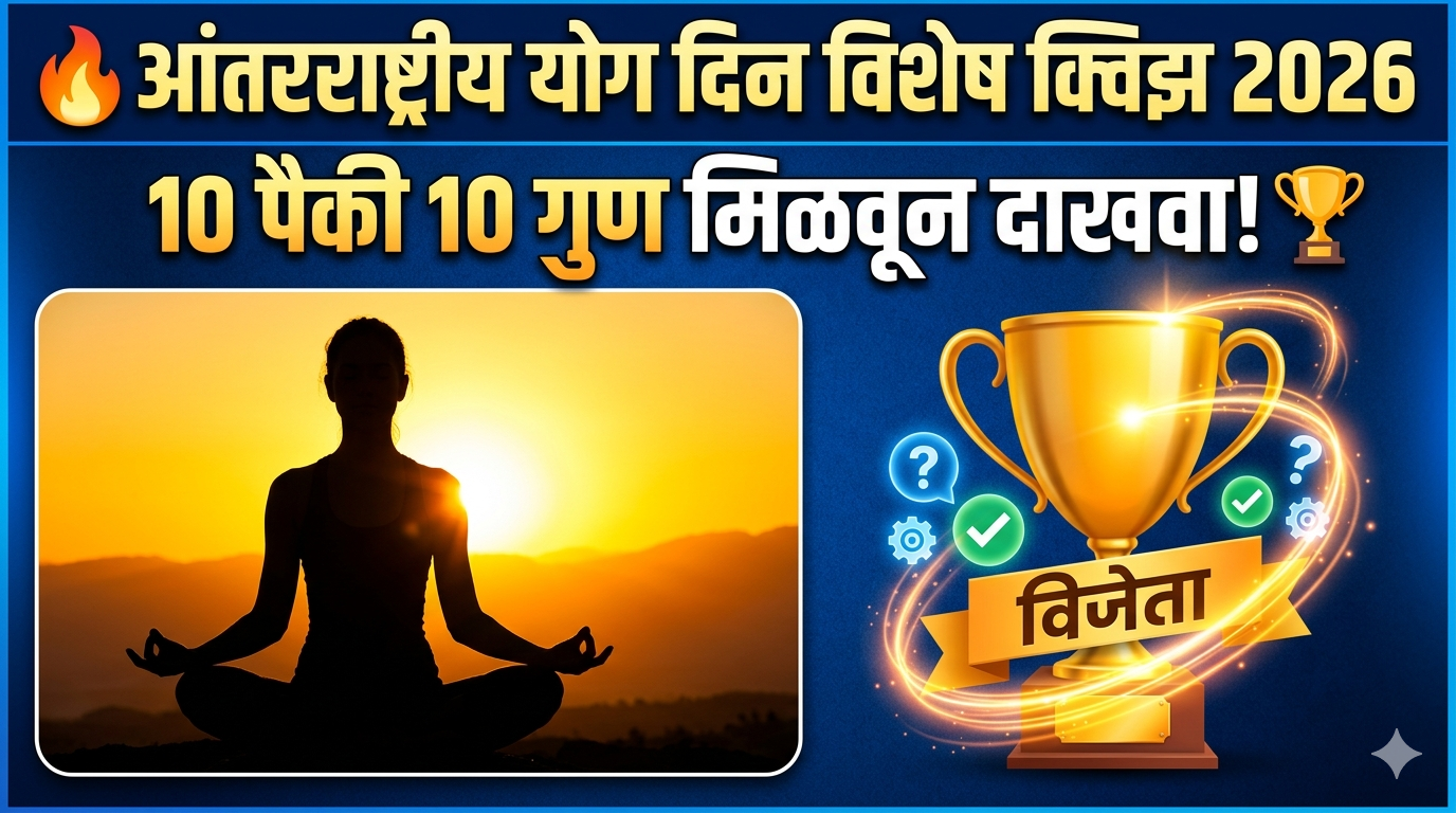 🔥 आंतरराष्ट्रीय योग दिन विशेष क्विझ 2026 | 10 पैकी 10 गुण मिळवून दाखवा! 🏆