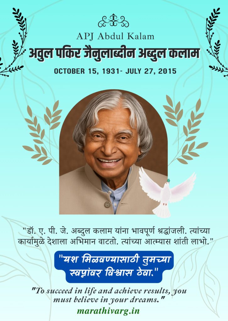 condolence message on apj abdul kalam death anniversary in marathi