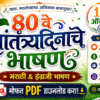 80th Independence Day Speech in Marathi & English – Free PDF Download