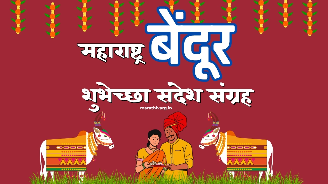 maharashtra bendur wishing messages in marathi