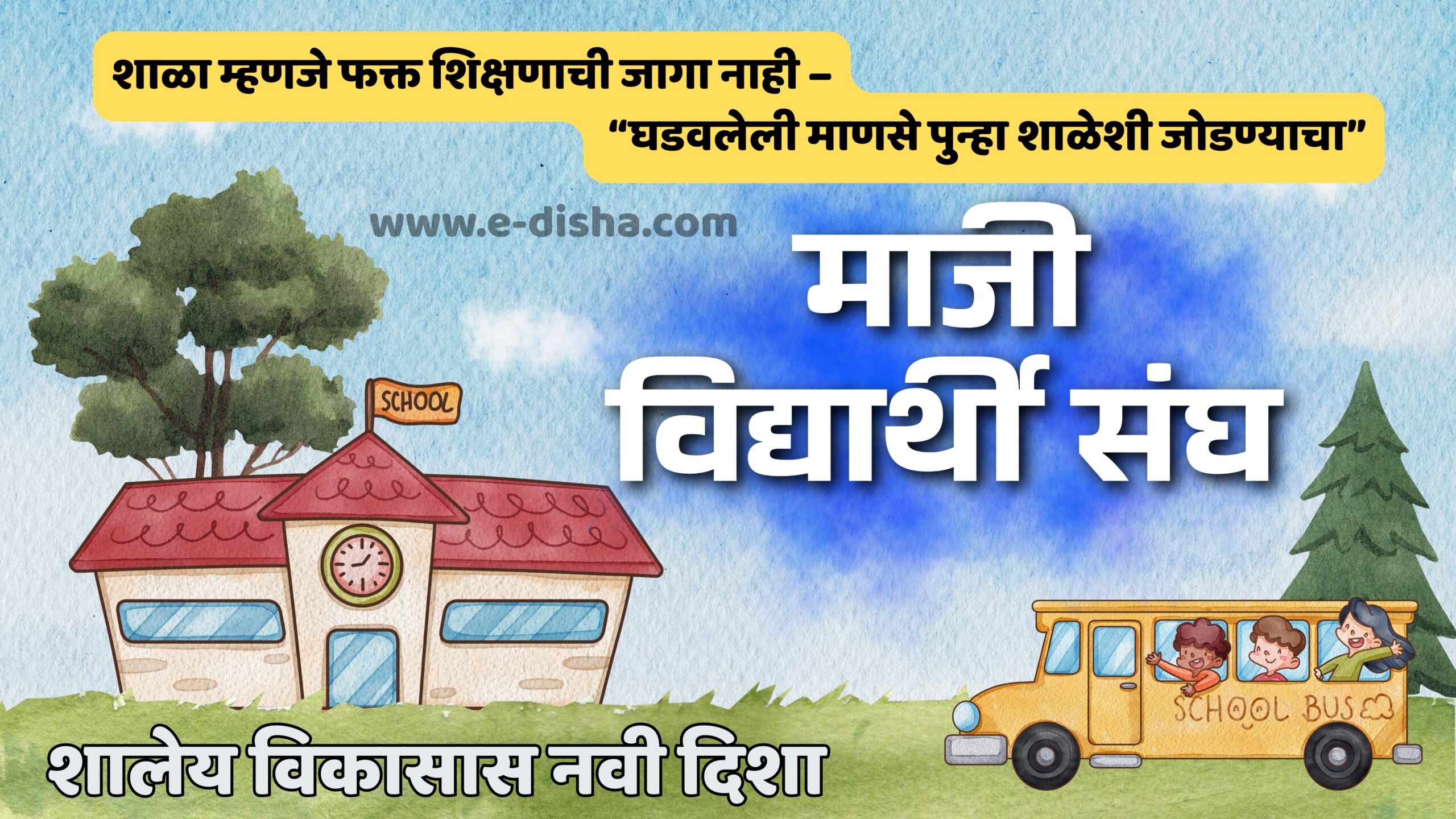 Stronger School–Alumni Bond: Maharashtra Announces New Framework