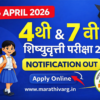 इयत्ता 4 थी व 7 वी शिष्यवृत्ती परीक्षा 2026 : अधिसूचना जाहीर | अर्ज, तारीख, शुल्क, संपूर्ण माहिती