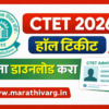 CTET 2026 Hall Ticket Download Live | परीक्षा वेळापत्रक 7 & 8 Feb