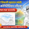 छत्रपती शिवाजी महाराज जयंती निमित्त ड्रॉईंग कॉम्पिटिशन शीट्स – विद्यार्थ्यांसाठी खास उपक्रम
