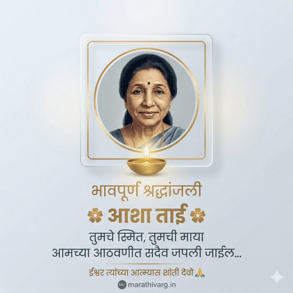आशा ताई भोसले यांना भावपूर्ण श्रद्धांजली | Condolence Message in Marathi | RIP Aasha Tai Bhosale