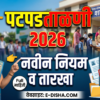 Maharashtra School Student Verification 2026 | New Rules, Dates & Full Details