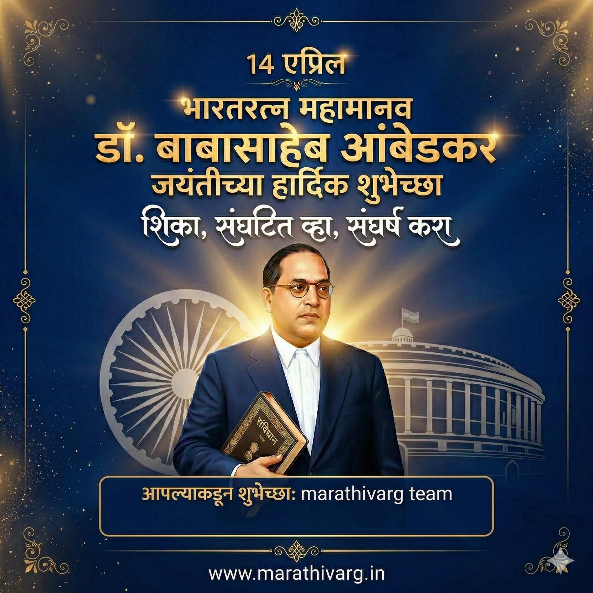 Dr. Babasaheb Ambedkar Jayanti Wishes 2026 – Marathi AI Image Prompt Free for Instagram (With Name Space)