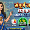 📚 Maha TET Complete Marathi Grammar – Video | Free Notes | Free Quiz
