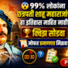 95% of People Fail This Chhatrapati Shahu Maharaj Quiz! Can You Score 60% and Win the Certificate?