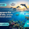 जागतिक महासागर दिवस कोट्स आणि विचार|World Oceans Day Quotes and Thoughts: Celebrating Our Marine Treasures